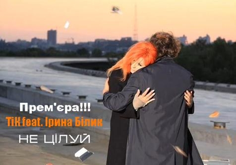  ТIК feat. Ірина Білик - Не цілуй (2011)
