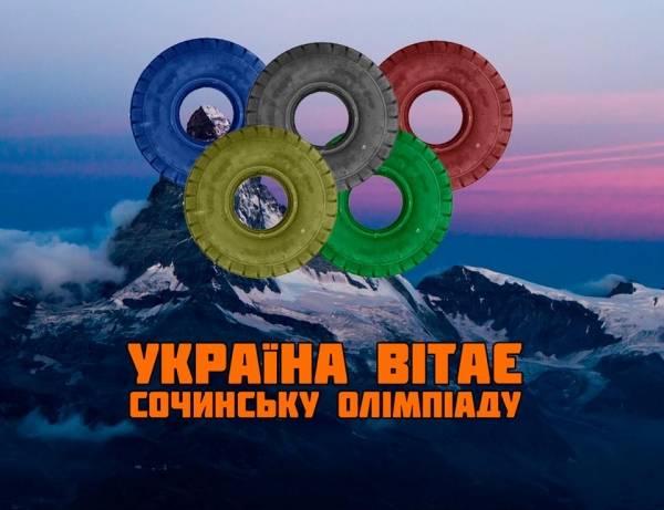 Украина поздравляет Сочинскую Олимпиаду